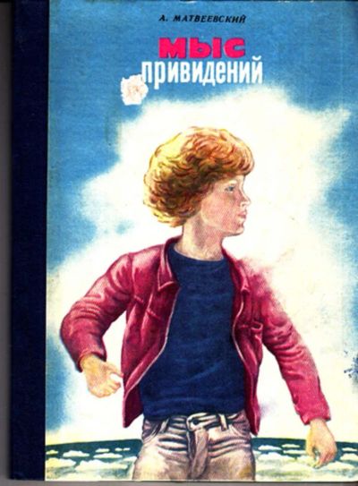 Лот: 23443062. Фото: 1. Мыс привидений. Художественная для детей