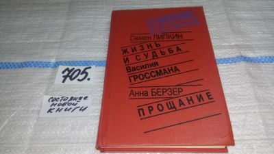 Лот: 11435240. Фото: 1. (4092355)Жизнь и судьба Василия... Мемуары, биографии