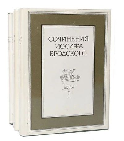 Лот: 12107759. Фото: 1. Сочинения Иосифа Бродского (комплект... Художественная