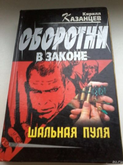 Лот: 13401070. Фото: 1. Книга. Кирилл Казанцев. Оборотни... Художественная