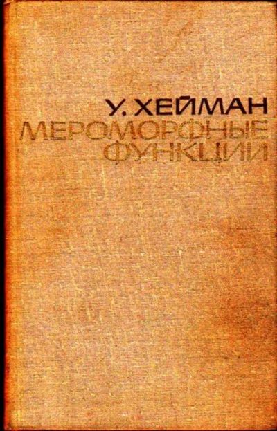 Лот: 23445824. Фото: 1. Мероморфные функции. Физико-математические науки