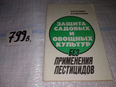 Лот: 15192154. Фото: 1. Сусидко П.И., Писаренко В.Н... Сад, огород, цветы