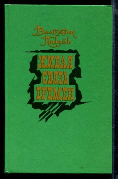 Лот: 23429282. Фото: 1. Живая связь времен. Художественная