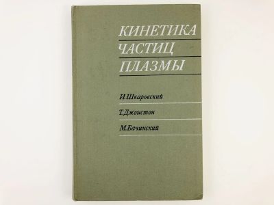 Лот: 23302249. Фото: 1. Кинетика Частиц Плазмы. Шкаровский... Физико-математические науки