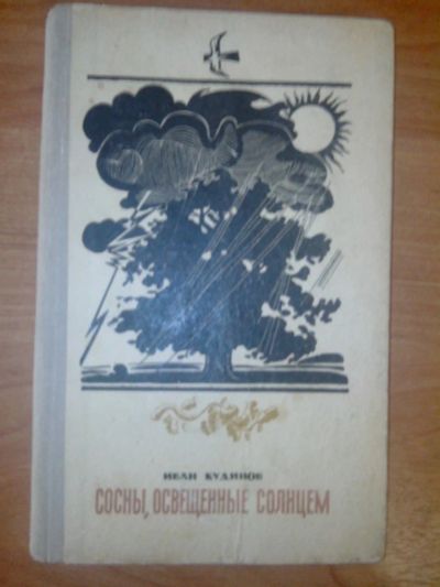 Лот: 10681571. Фото: 1. Сосны, освещенные солнцем Иван... Художественная