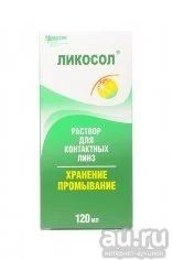 Лот: 10313970. Фото: 1. Раствор для линз "Ликосол" 120... Контактные линзы