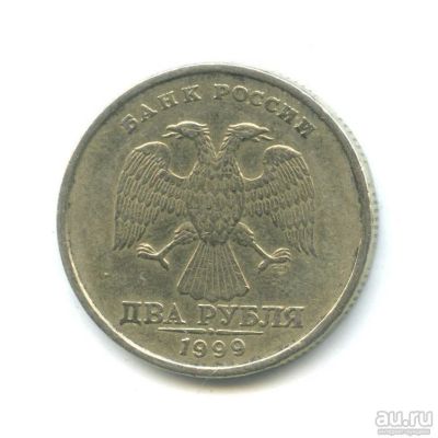 Лот: 11098821. Фото: 1. 2 рубля 1999 спмд. Россия после 1991 года