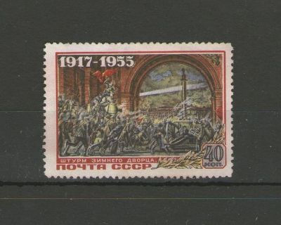 Лот: 13445662. Фото: 1. Марка "Штурм Зимнего дворца" из... Марки