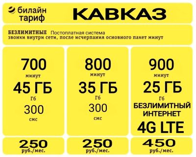 Лот: 20296370. Фото: 1. Билайн Кавказ 700 минут , 45 гб... SIM-карты, телефонные номера