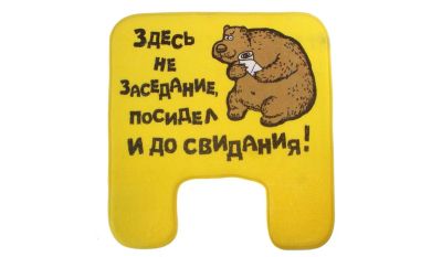Лот: 6094658. Фото: 1. Коврик для туалета "Здесь не заседание... Ковры