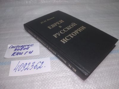 Лот: 25410537. Фото: 1. оз...вб...(4092362) Евреи в русской... История