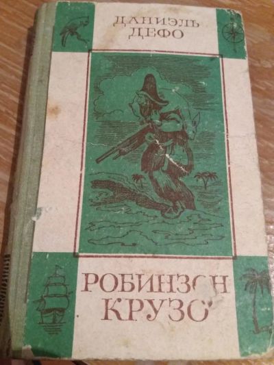 Лот: 9718550. Фото: 1. Даниэль Дефо «Робинзон Крузо... Художественная
