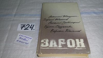 Лот: 11538566. Фото: 1. Зарок, Анатолий Жигулин, Георгий... Художественная