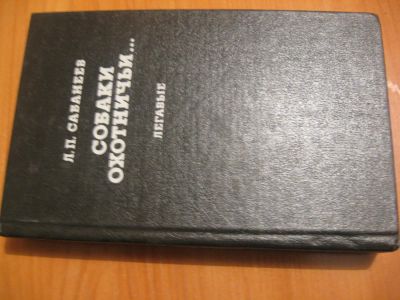 Лот: 4864854. Фото: 1. Сабанеев Л. П. Собаки охотничьи... Домашние животные