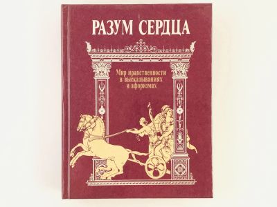 Лот: 23301512. Фото: 1. Разум сердца: Мир нравственности... Философия