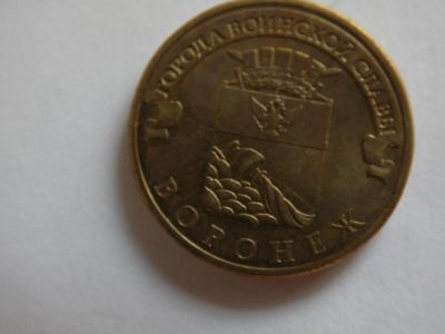 Лот: 8034496. Фото: 1. 10 рублей - города воинской славы... Россия после 1991 года