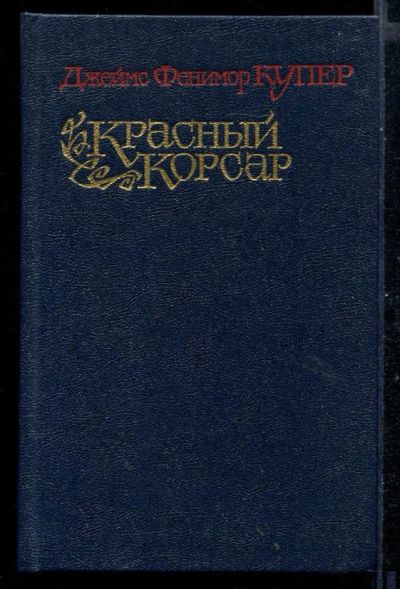 Лот: 23430962. Фото: 1. Красный корсар. Художественная