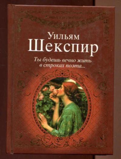 Лот: 23436665. Фото: 1. Ты будешь вечно жить в строках... Художественная