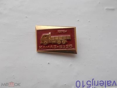 Лот: 24427334. Фото: 1. Редкий значок !!! Камаз 5320... Сувенирные