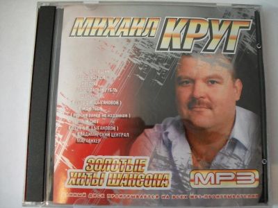 Лот: 9855200. Фото: 1. Михаил Круг: золотые хиты шансона... Аудиозаписи