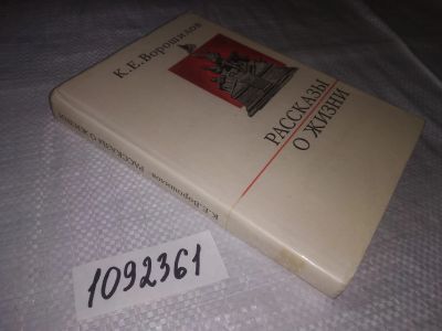 Лот: 21541834. Фото: 1. (1092361)Ворошилов К.Е. Рассказы... Мемуары, биографии
