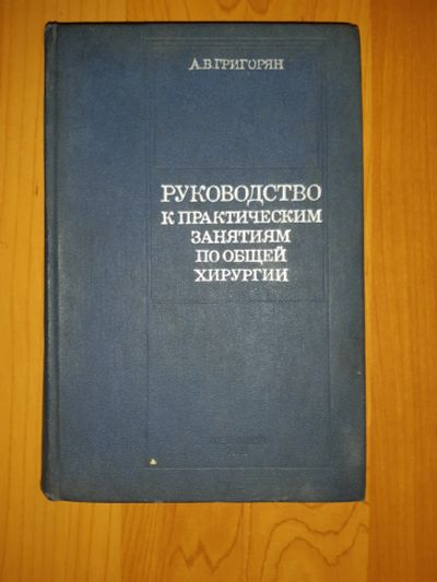Лот: 15260762. Фото: 1. А. В. Григорян Руководство к практическим... Традиционная медицина