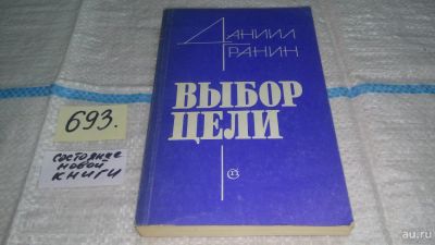 Лот: 11312591. Фото: 1. Выбор цели, Даниил Гранин, Книга... Художественная