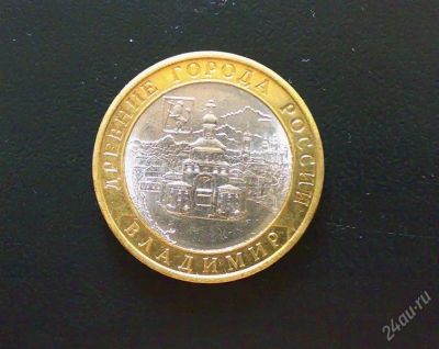Лот: 1744699. Фото: 1. 10 рублей 2008 год. Владимир СПМД. Россия после 1991 года