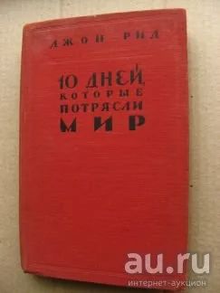 Лот: 16915266. Фото: 1. Джон Рид, 10 дней, которые потрясли... Художественная