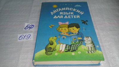 Лот: 5616345. Фото: 1. Английский язык для детей. Часть... Другое (учебники и методическая литература)