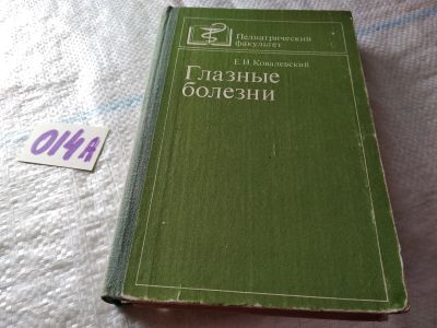 Лот: 18000334. Фото: 1. Ковалевский Е.И. Глазные болезни... Традиционная медицина