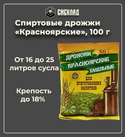 Лот: 19697887. Фото: 1. Спиртовые дрожжи «Красноярские... Ингредиенты для приготовления напитков