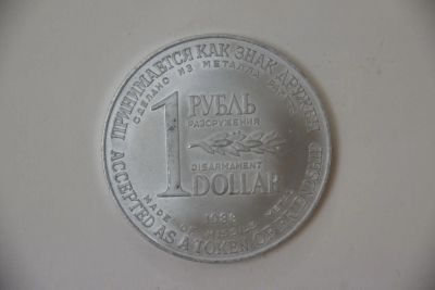 Лот: 4871975. Фото: 1. 1 рубль 1 доллар, 1988 год. Монета... Россия и СССР 1917-1991 года