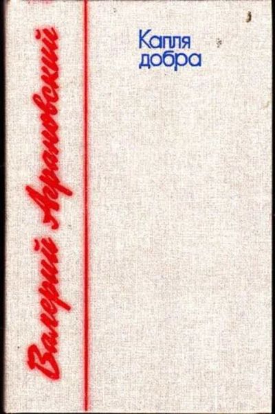 Лот: 12256450. Фото: 1. Капля добра. Художественная