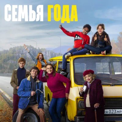 Лот: 24291408. Фото: 1. Семья года. Видеозаписи, фильмы