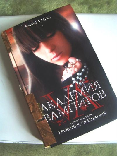 Лот: 3099418. Фото: 1. Книга, "Академия вампиров, Часть... Художественная