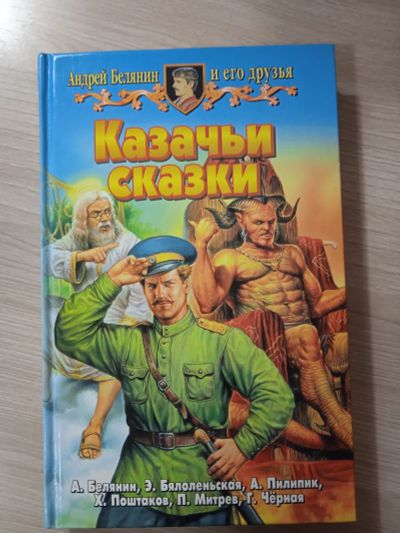 Лот: 25545300. Фото: 1. Андрей Белянин «Казачьи сказки... Художественная