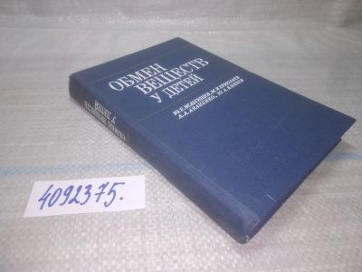 Лот: 25655201. Фото: 1. вбР/oz(4092375)Вельтищев, Ю.Е... Традиционная медицина