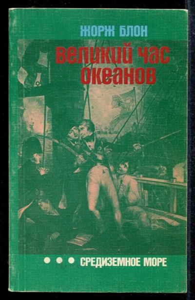 Лот: 23433508. Фото: 1. Великий час океанов: Средиземное... История