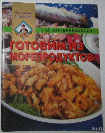 Лот: 15647927. Фото: 1. Готовим из морепродуктов. Поскребышева... Охота, рыбалка