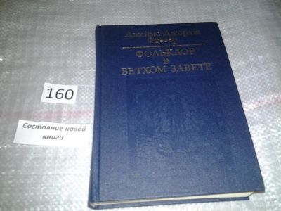 Лот: 6528857. Фото: 1. ок (05..015) Фольклор в Ветхом... Религия, оккультизм, эзотерика