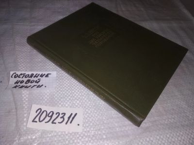 Лот: 19462279. Фото: 1. (2092311)(3092345) Мерсье Л. Год... Художественная