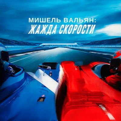 Лот: 24291450. Фото: 1. Мишель Вальян: Жажда скорости. Видеозаписи, фильмы