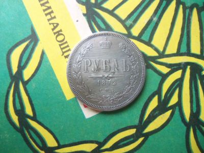 Лот: 15126500. Фото: 1. 1 рубль 1872 г. HI серебро, оригинал... Россия до 1917 года