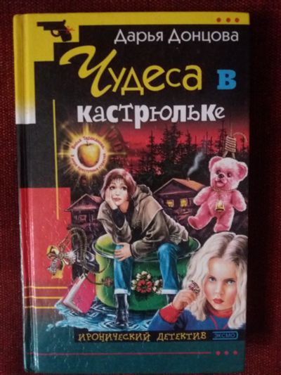 Лот: 17953951. Фото: 1. Книга-детектив Д.Донцова Чудеса... Художественная