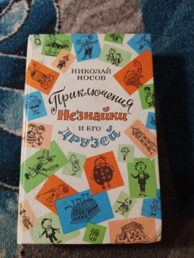 Лот: 25807289. Фото: 1. Николай Носов Приключения Незнайки... Художественная для детей