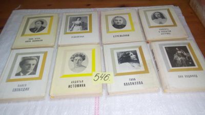 Лот: 10485028. Фото: 1. 8 книг одним лотом из серии «Корифеи... Мемуары, биографии