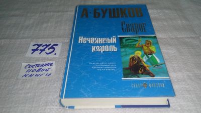 Лот: 11827163. Фото: 1. оз....Сварог. Нечаянный король... Художественная