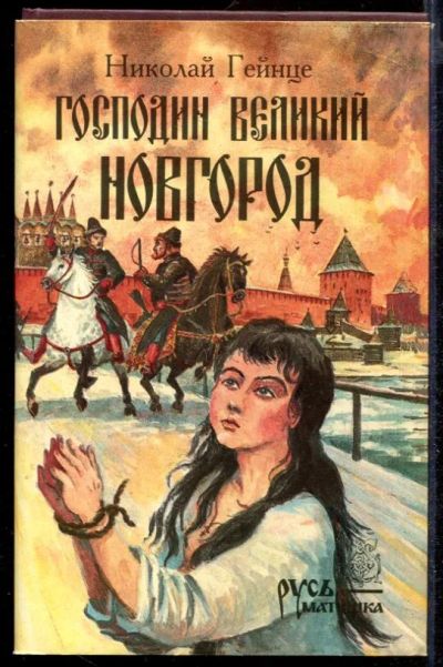 Лот: 23432678. Фото: 1. Господин Великий Новгород. Художественная