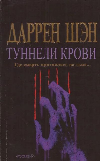 Лот: 10764784. Фото: 1. Даррен Шэн - Туннели крови. Где... Художественная